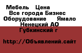 Мебель › Цена ­ 40 000 - Все города Бизнес » Оборудование   . Ямало-Ненецкий АО,Губкинский г.